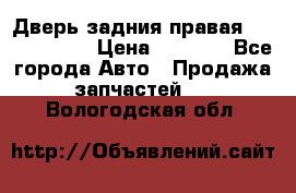 Дверь задния правая Touareg 2012 › Цена ­ 8 000 - Все города Авто » Продажа запчастей   . Вологодская обл.